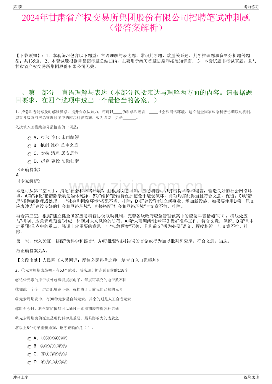 2024年甘肃省产权交易所集团股份有限公司招聘笔试冲刺题（带答案解析）.pdf_第1页