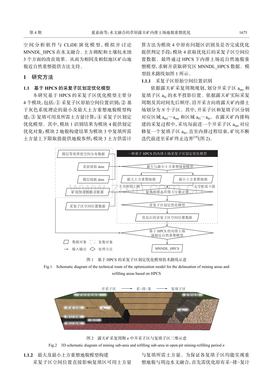 水文融合的草原露天矿内排土场地貌重塑优化.pdf_第3页