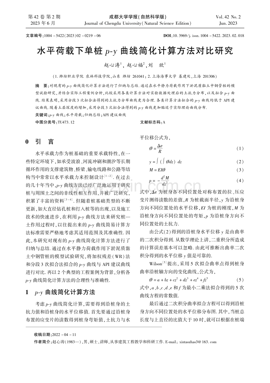 水平荷载下单桩p-y曲线简化计算方法对比研究_赵心涛.pdf_第1页