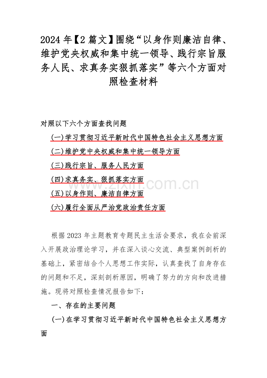 2024年【2篇文】围绕“以身作则廉洁自律、维护党央权威和集中统一领导、践行宗旨服务人民、求真务实狠抓落实”等六个方面对照检查材料.docx_第1页