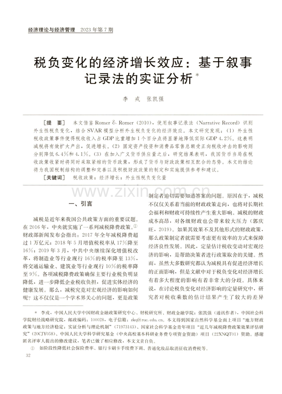 税负变化的经济增长效应：基于叙事记录法的实证分析.pdf_第1页