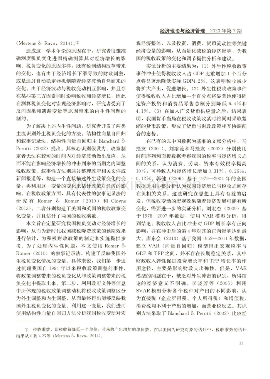 税负变化的经济增长效应：基于叙事记录法的实证分析.pdf_第2页