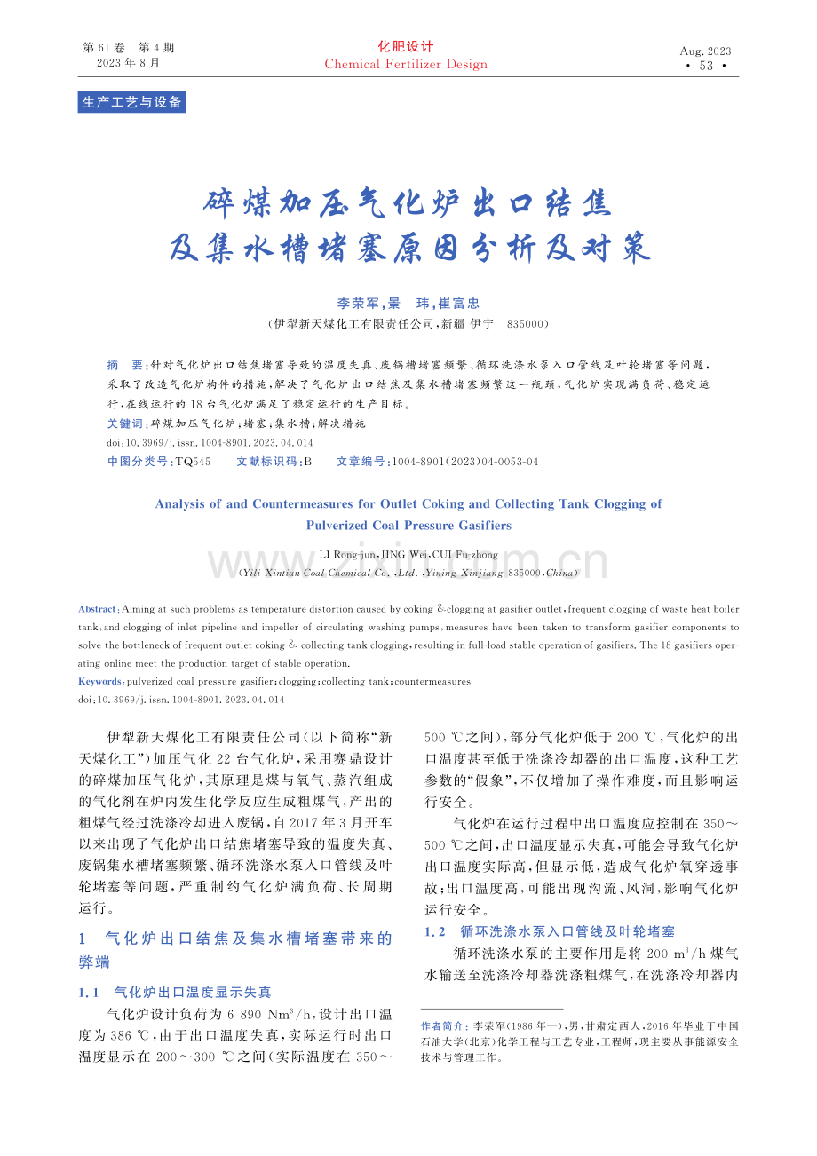 碎煤加压气化炉出口结焦及集水槽堵塞原因分析及对策.pdf_第1页