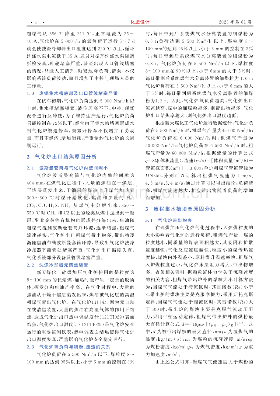 碎煤加压气化炉出口结焦及集水槽堵塞原因分析及对策.pdf_第2页