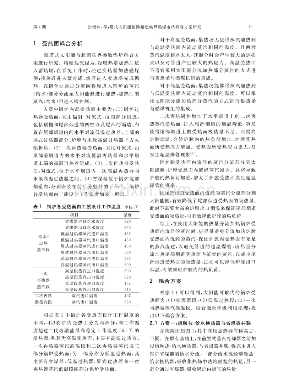 塔式太阳能辅助超超临界燃煤电站耦合方案研究.pdf_第2页