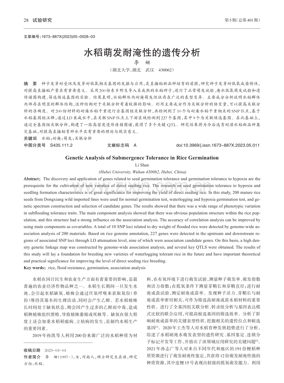 水稻萌发耐淹性的遗传分析_李姗.pdf_第1页