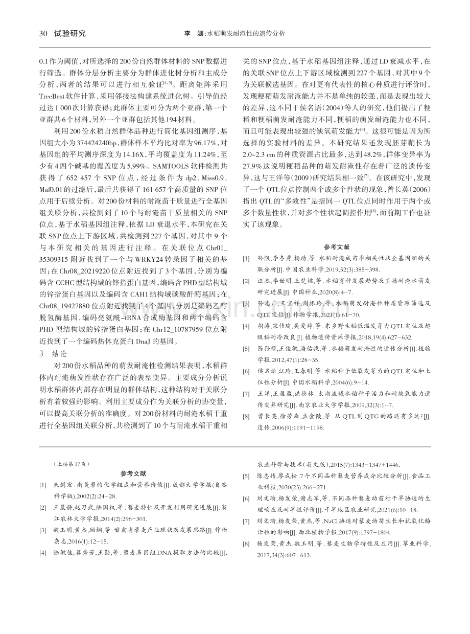 水稻萌发耐淹性的遗传分析_李姗.pdf_第3页