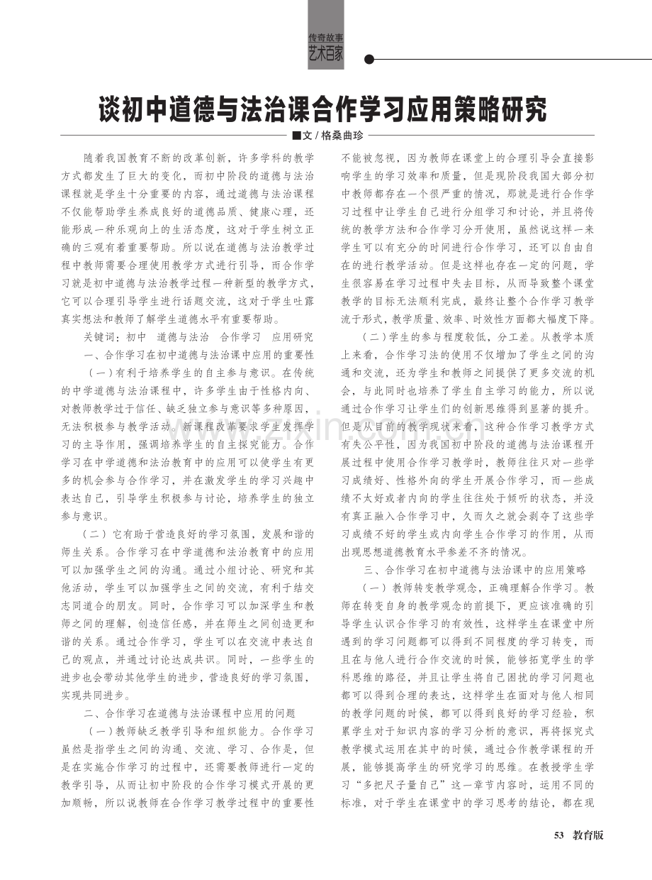 谈初中道德与法治课合作学习应用策略研究.pdf_第1页