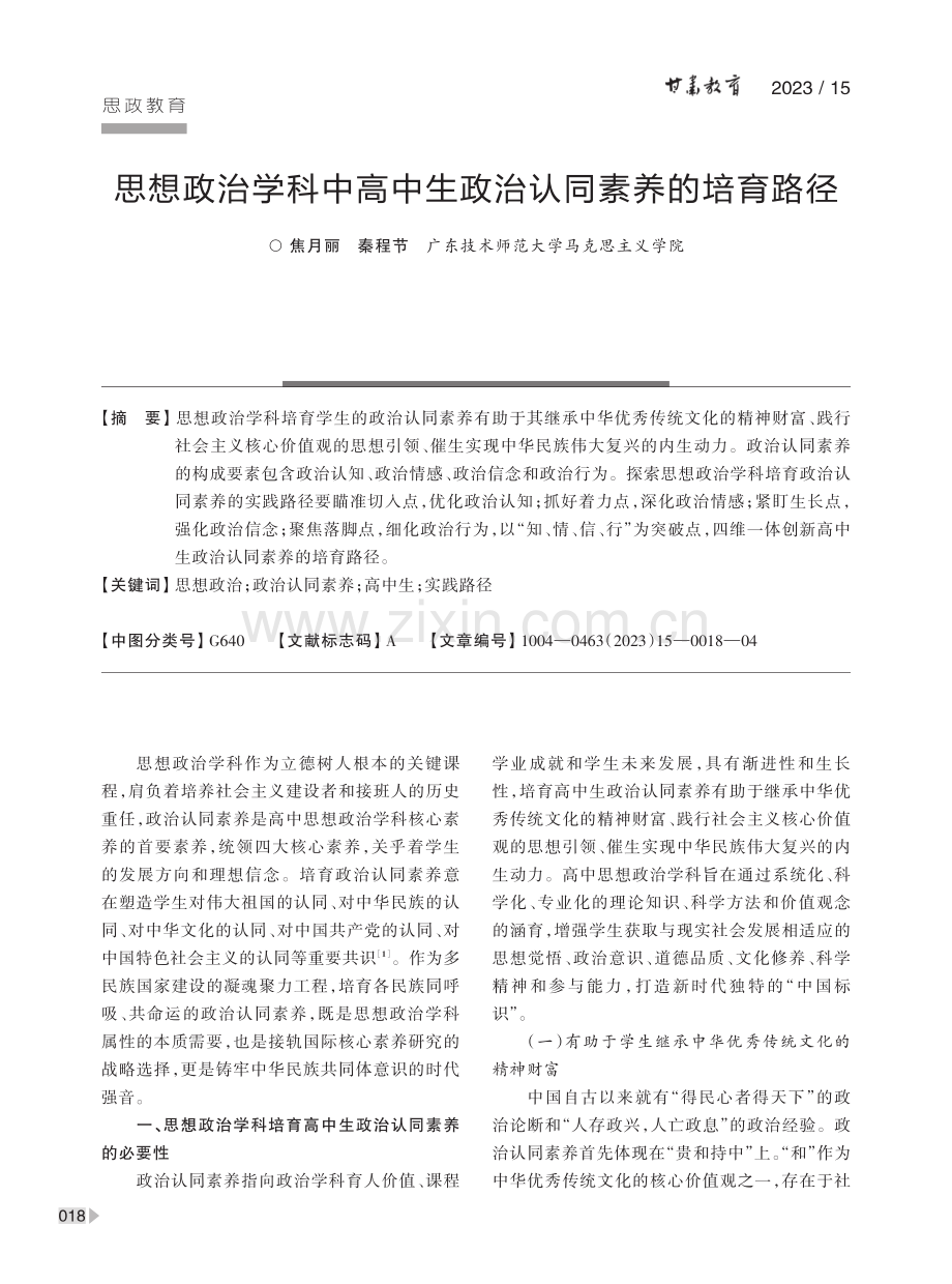 思想政治学科中高中生政治认同素养的培育路径.pdf_第1页