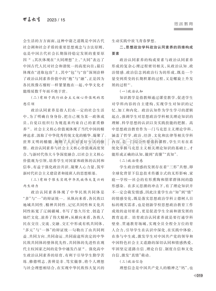 思想政治学科中高中生政治认同素养的培育路径.pdf_第2页