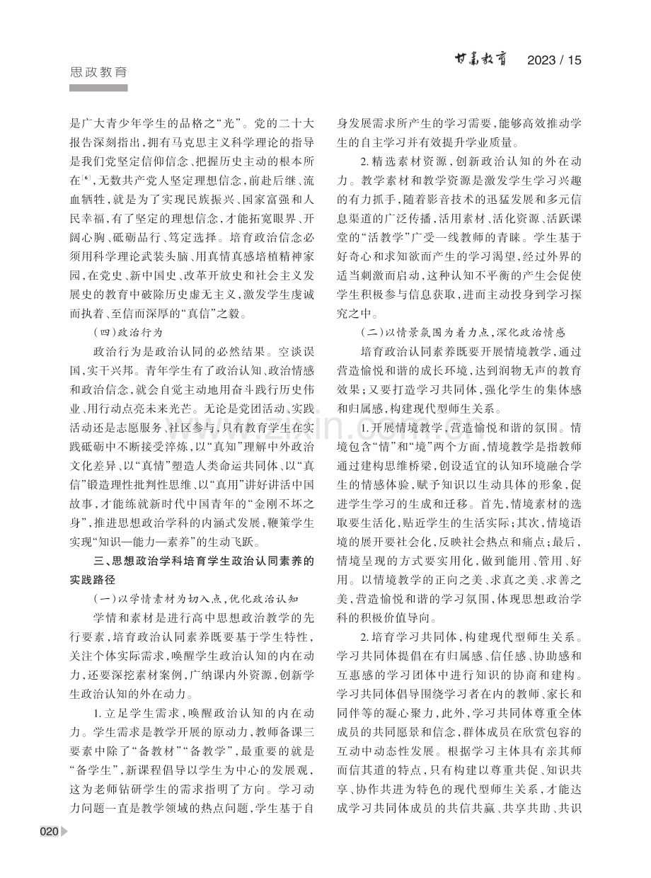 思想政治学科中高中生政治认同素养的培育路径.pdf_第3页