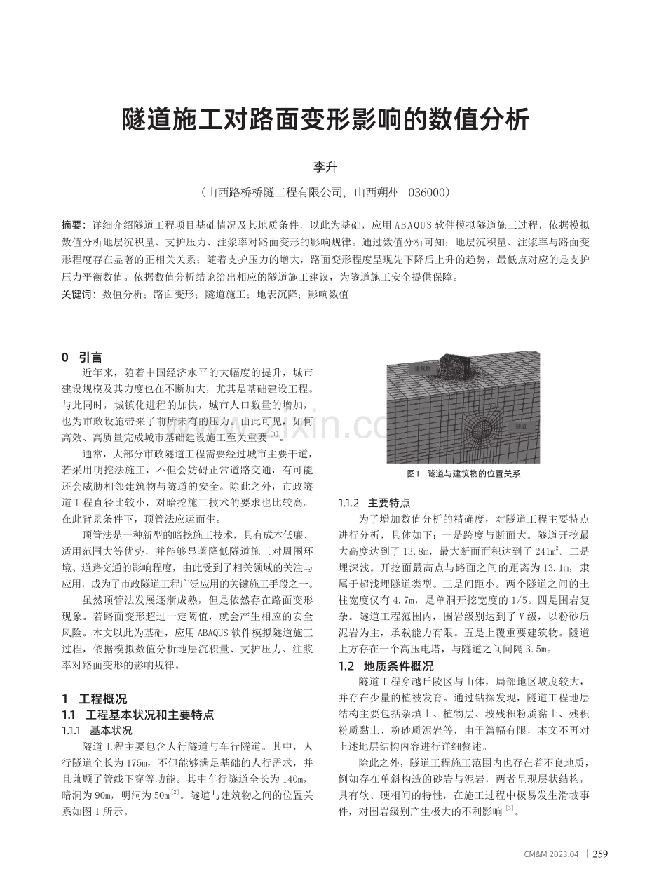 隧道施工对路面变形影响的数值分析.pdf_第1页