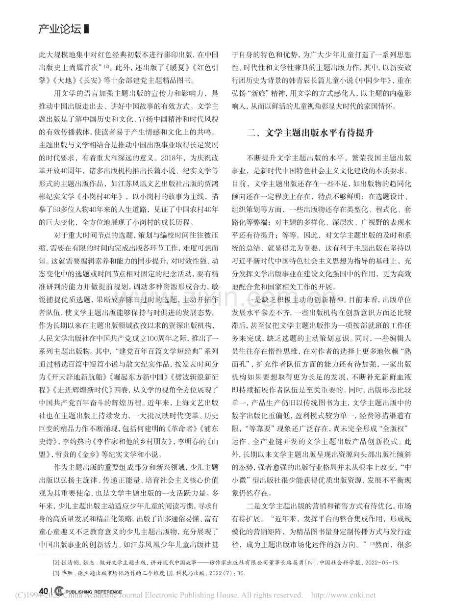 谈文学主题出版的高质量发展_李明燊.pdf_第2页