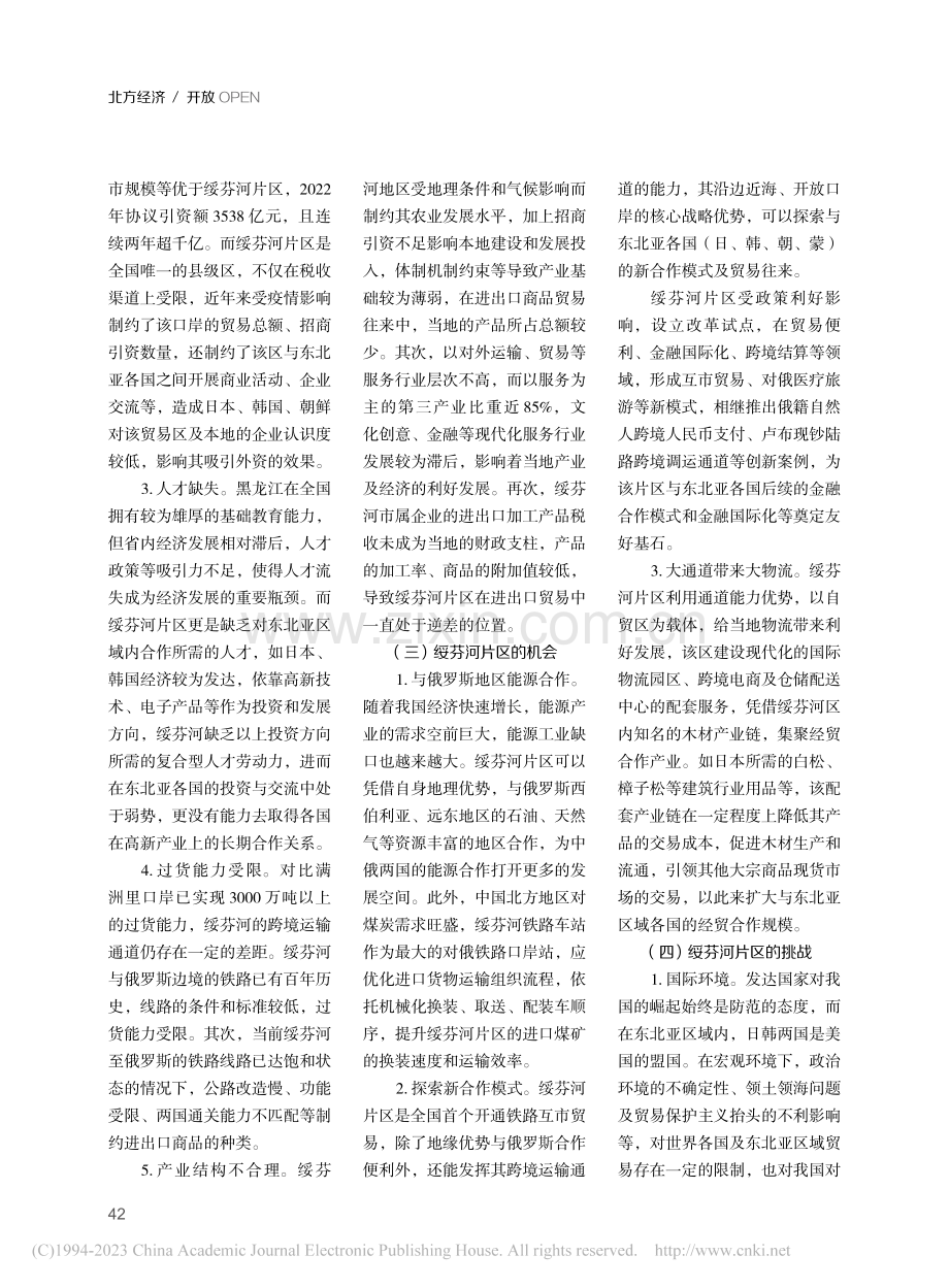 绥芬河片区与东北亚经贸合作对策研究_黄晓婷.pdf_第3页