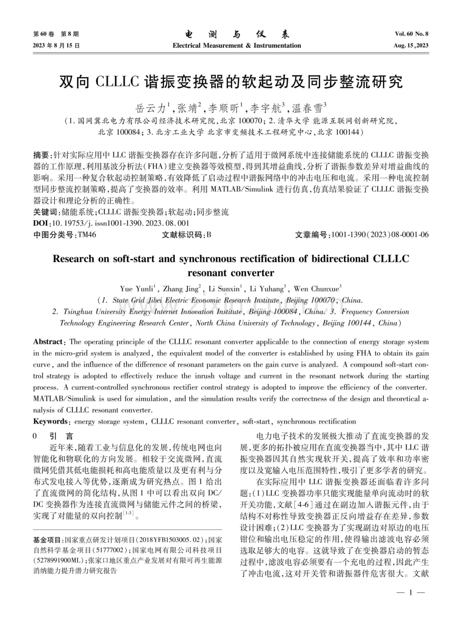 双向CLLLC谐振变换器的软起动及同步整流研究.pdf_第1页