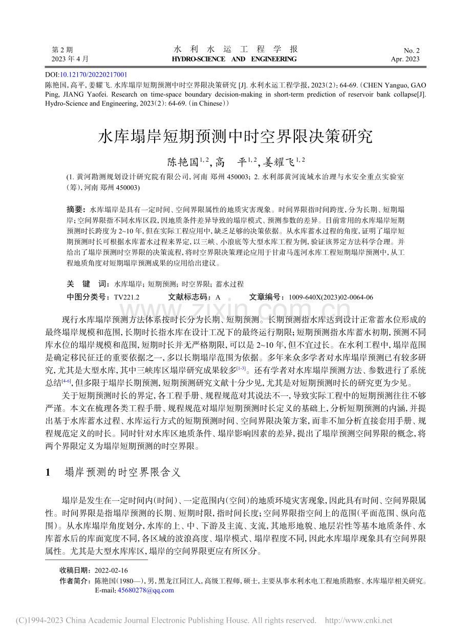 水库塌岸短期预测中时空界限决策研究_陈艳国.pdf_第1页