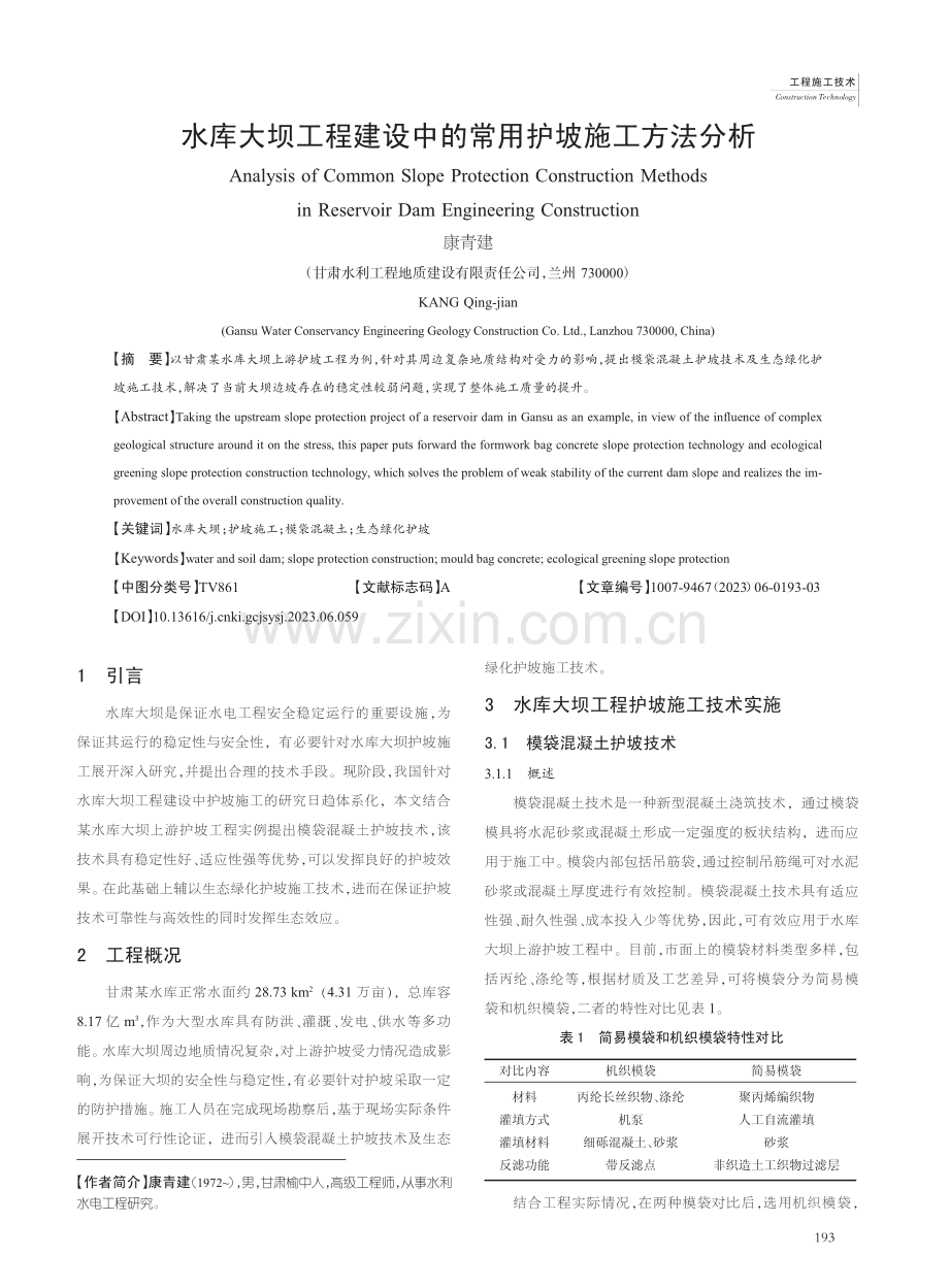 水库大坝工程建设中的常用护坡施工方法分析_康青建.pdf_第1页