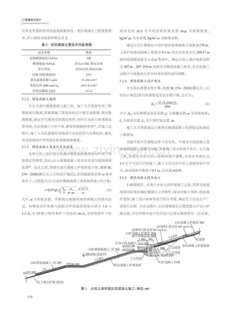 水库大坝工程建设中的常用护坡施工方法分析_康青建.pdf_第2页