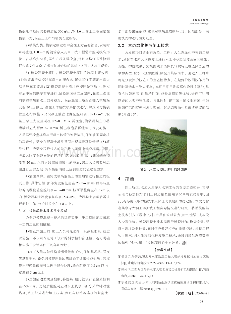 水库大坝工程建设中的常用护坡施工方法分析_康青建.pdf_第3页