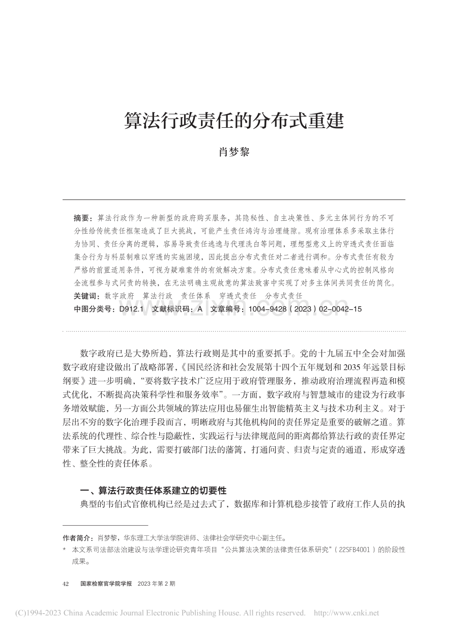 算法行政责任的分布式重建_肖梦黎.pdf_第1页