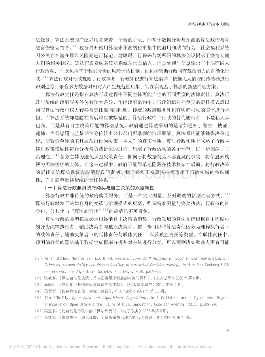 算法行政责任的分布式重建_肖梦黎.pdf_第2页