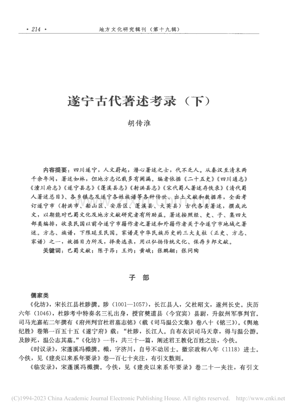 遂宁古代著述考录(下)_胡传淮.pdf_第1页