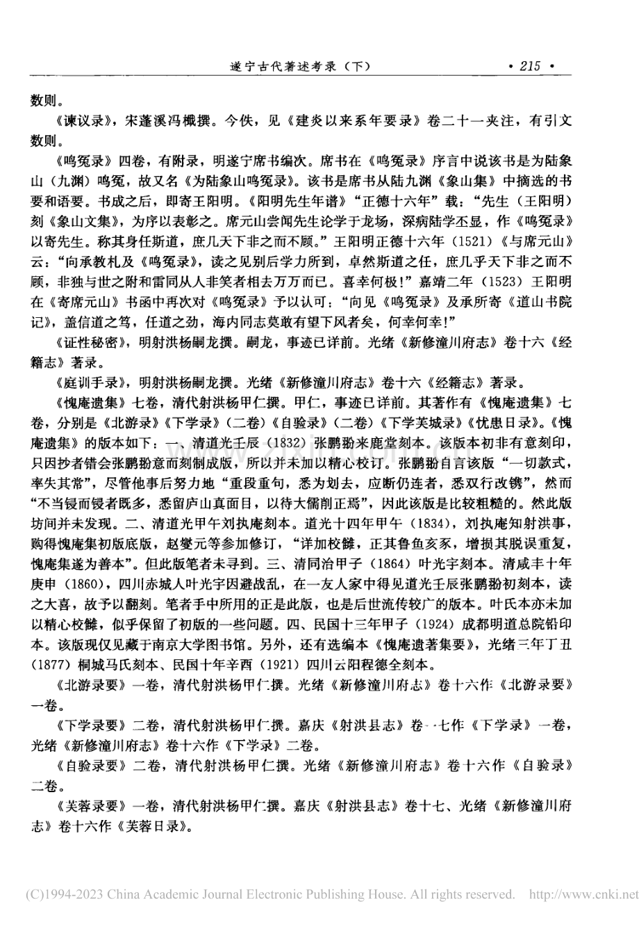 遂宁古代著述考录(下)_胡传淮.pdf_第2页