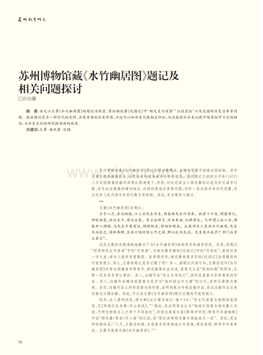 苏州博物馆藏《水竹幽居图》题记及相关问题探讨_孙悦馨.pdf_第1页