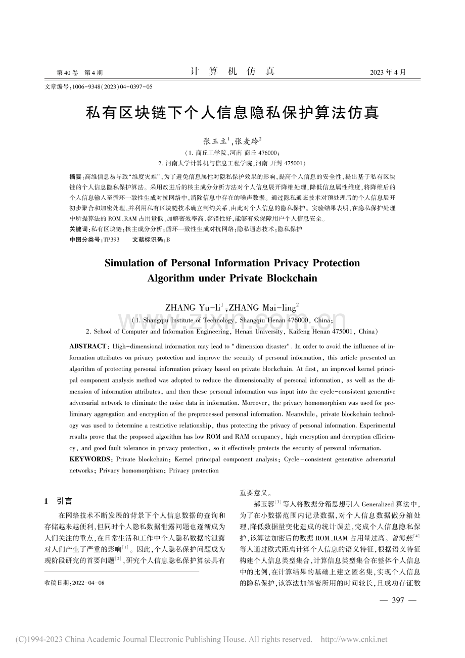 私有区块链下个人信息隐私保护算法仿真_张玉立.pdf_第1页