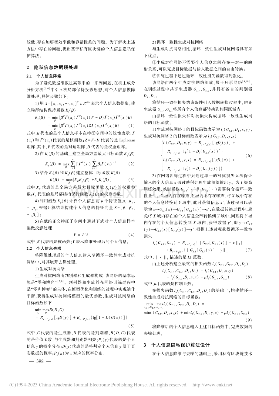 私有区块链下个人信息隐私保护算法仿真_张玉立.pdf_第2页