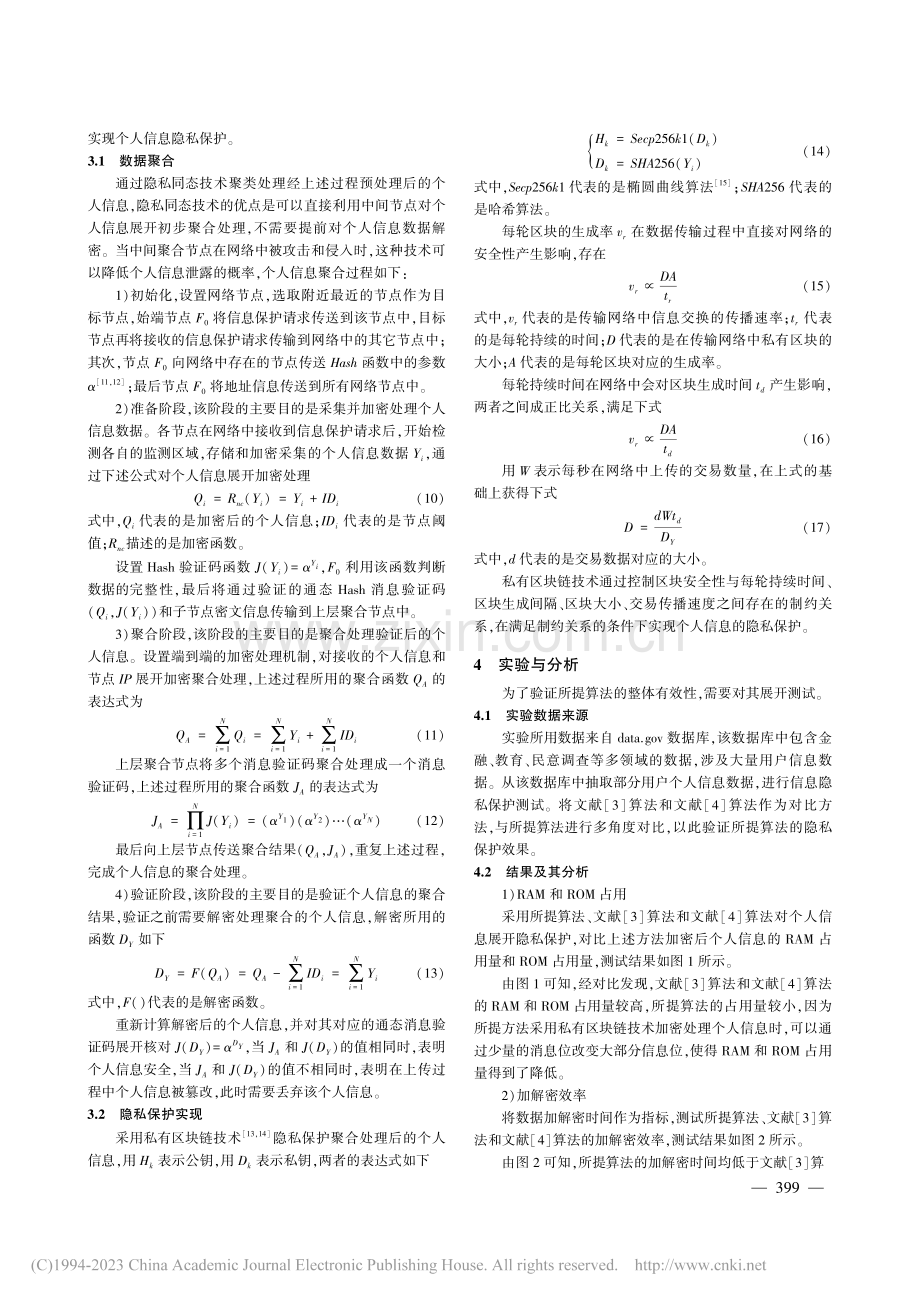 私有区块链下个人信息隐私保护算法仿真_张玉立.pdf_第3页