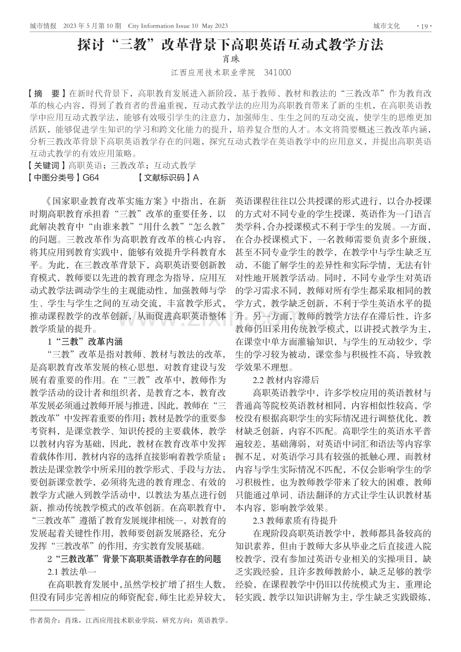 探讨“三教”改革背景下高职英语互动式教学方法.pdf_第1页