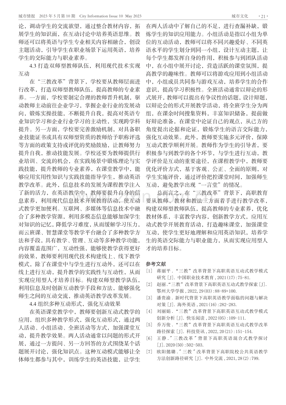 探讨“三教”改革背景下高职英语互动式教学方法.pdf_第3页