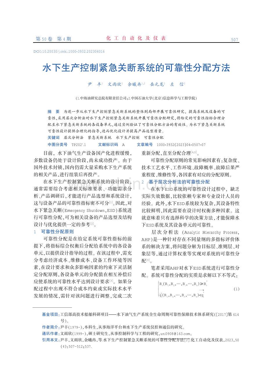 水下生产控制紧急关断系统的可靠性分配方法.pdf_第1页