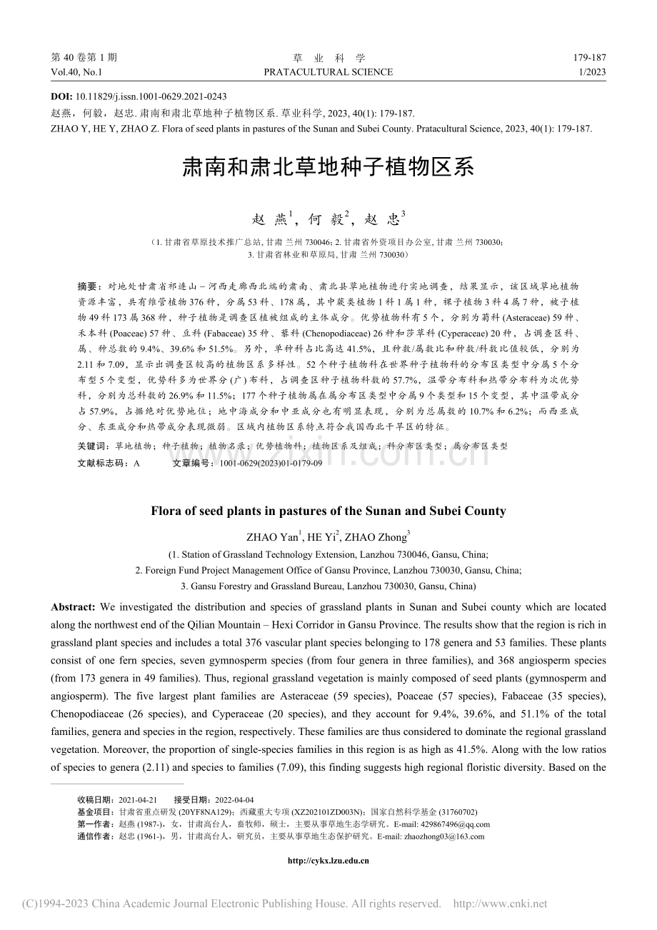 肃南和肃北草地种子植物区系_赵燕.pdf_第1页