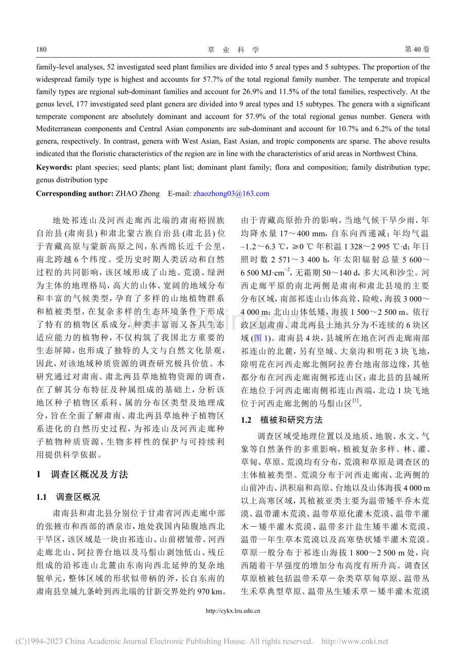 肃南和肃北草地种子植物区系_赵燕.pdf_第2页