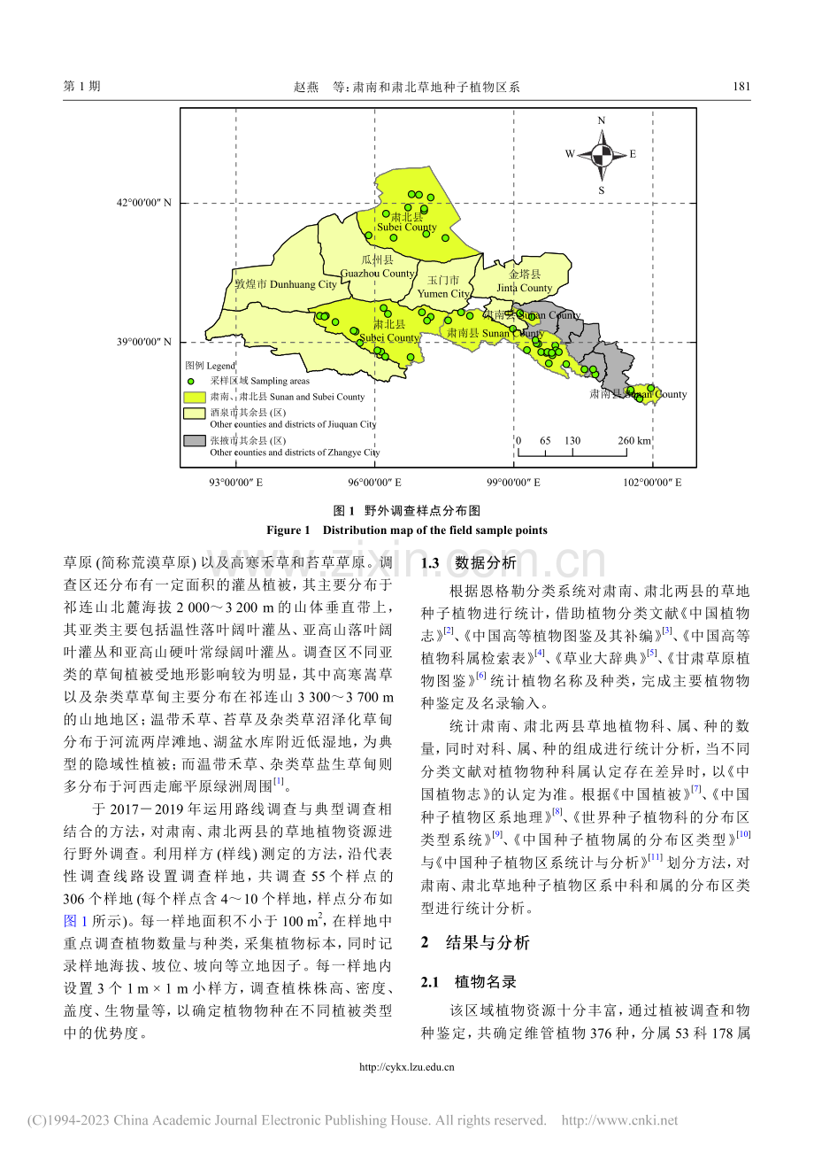 肃南和肃北草地种子植物区系_赵燕.pdf_第3页