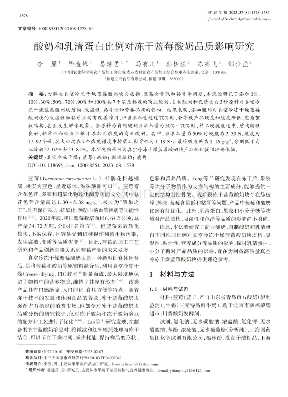 酸奶和乳清蛋白比例对冻干蓝莓酸奶品质影响研究.pdf_第1页