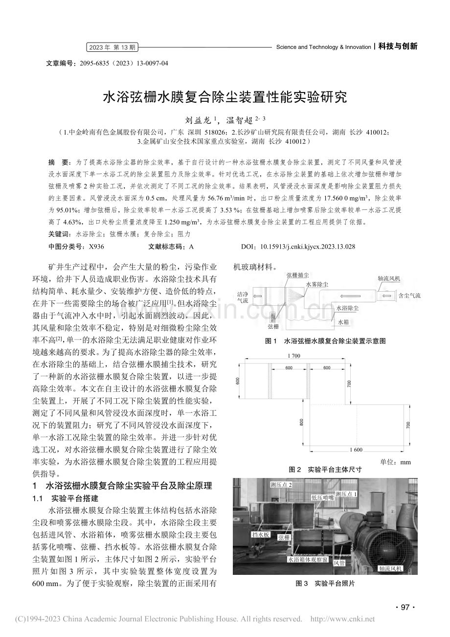 水浴弦栅水膜复合除尘装置性能实验研究_刘益龙.pdf_第1页