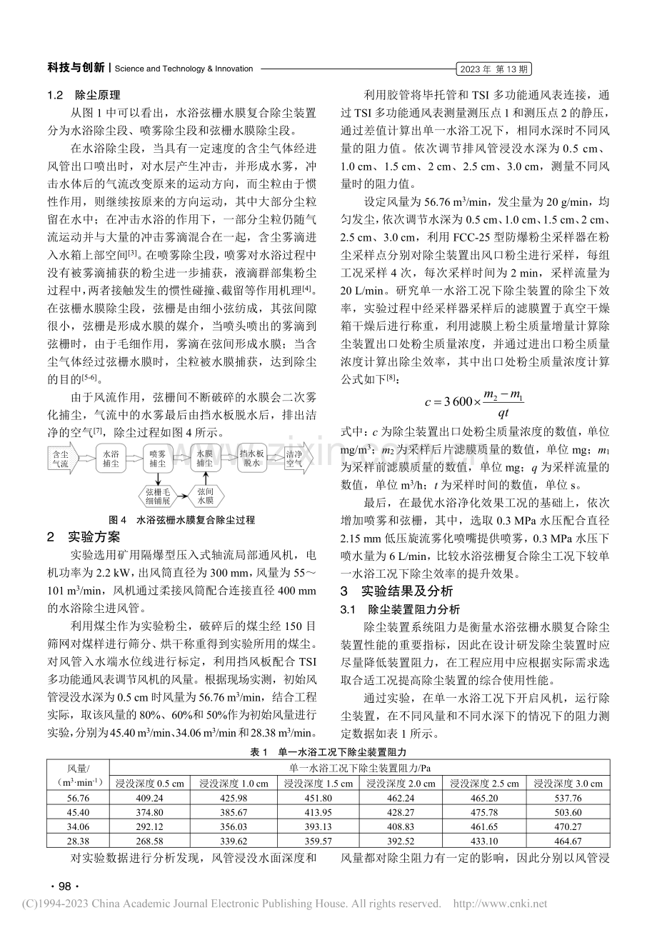 水浴弦栅水膜复合除尘装置性能实验研究_刘益龙.pdf_第2页