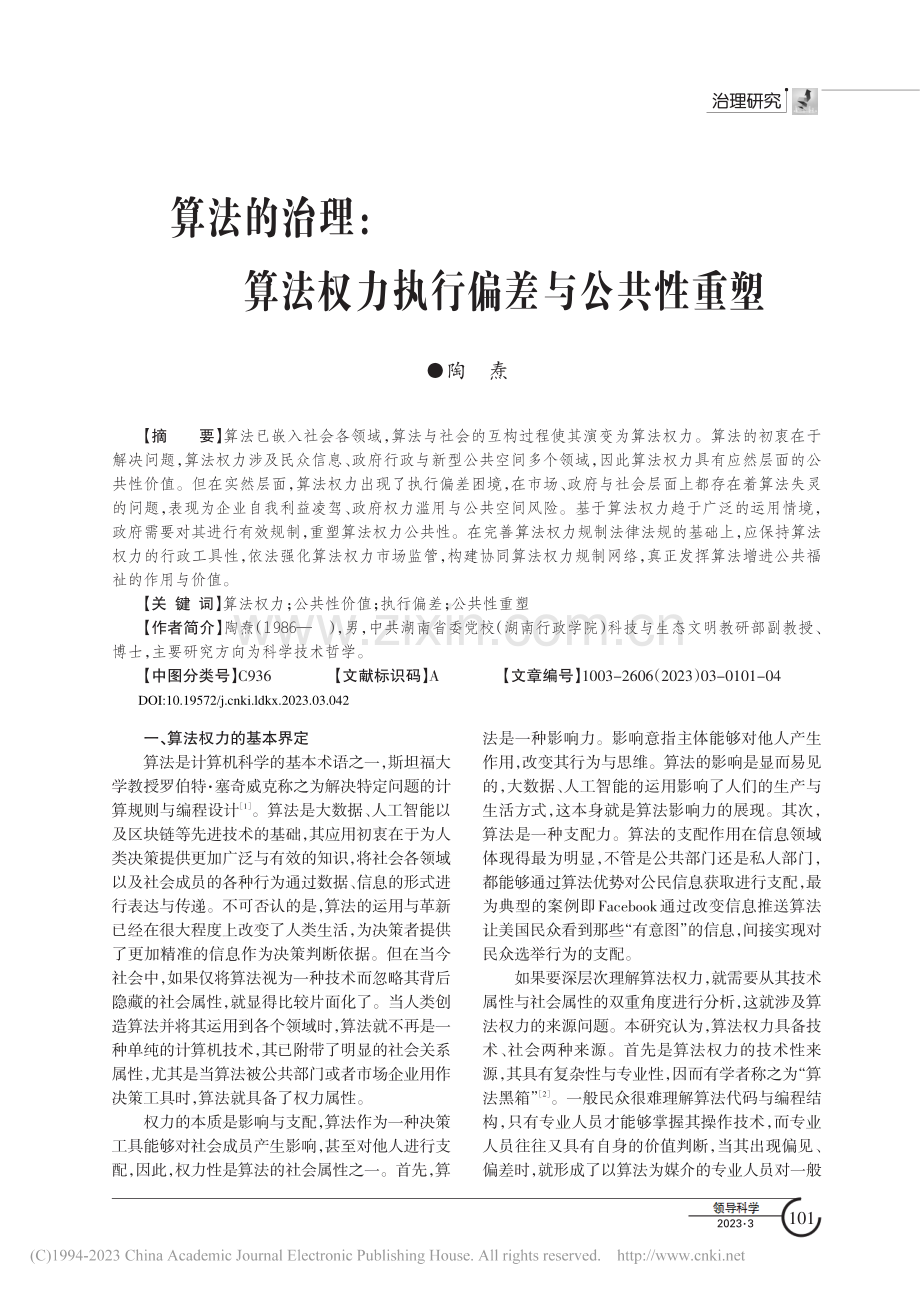 算法的治理：算法权力执行偏差与公共性重塑_陶焘.pdf_第1页