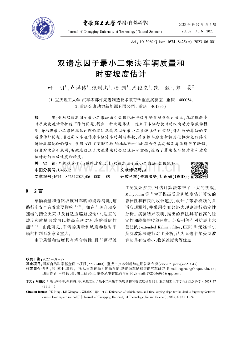 双遗忘因子最小二乘法车辆质量和时变坡度估计_叶明.pdf_第1页