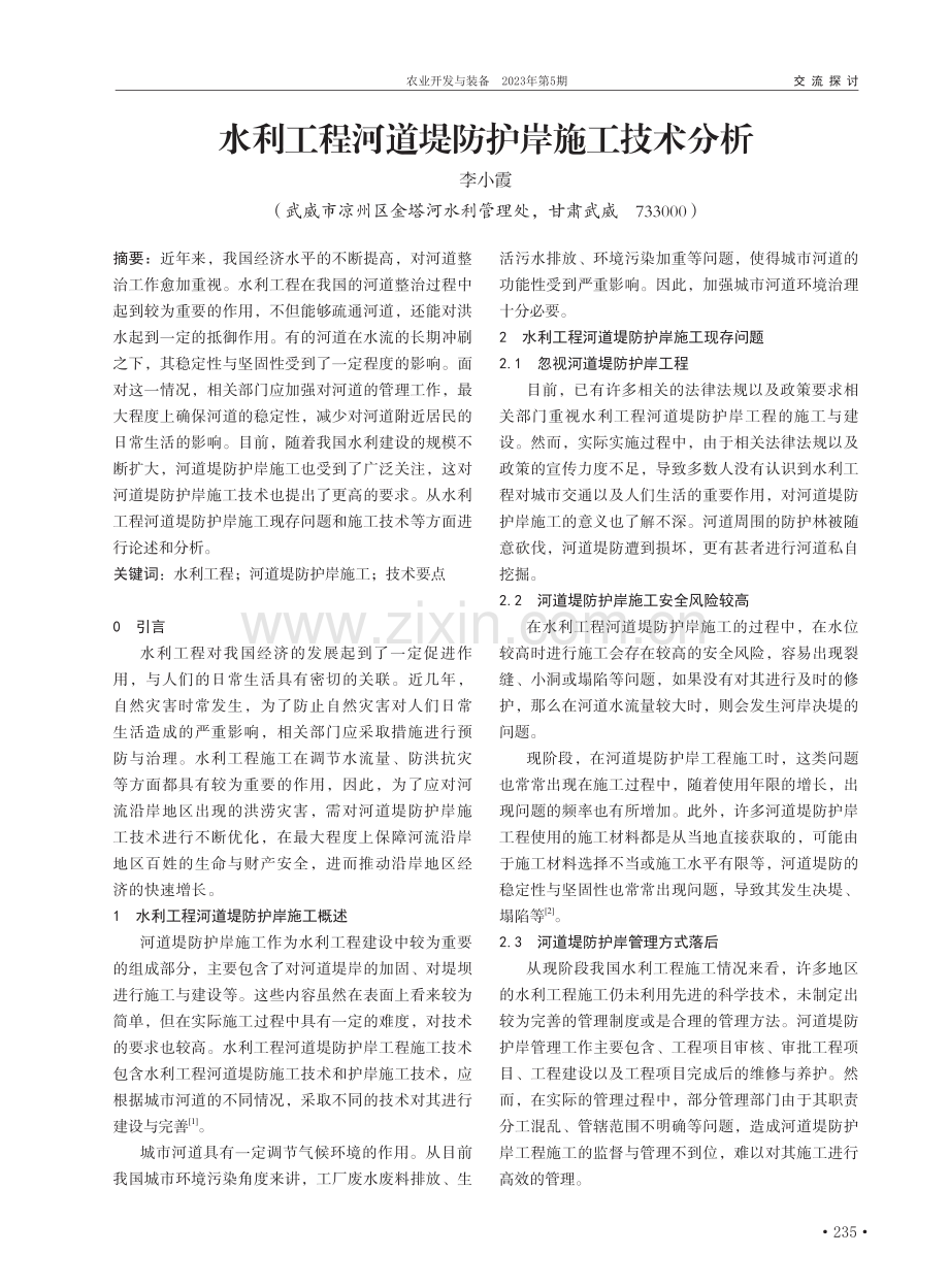 水利工程河道堤防护岸施工技术分析_李小霞.pdf_第1页