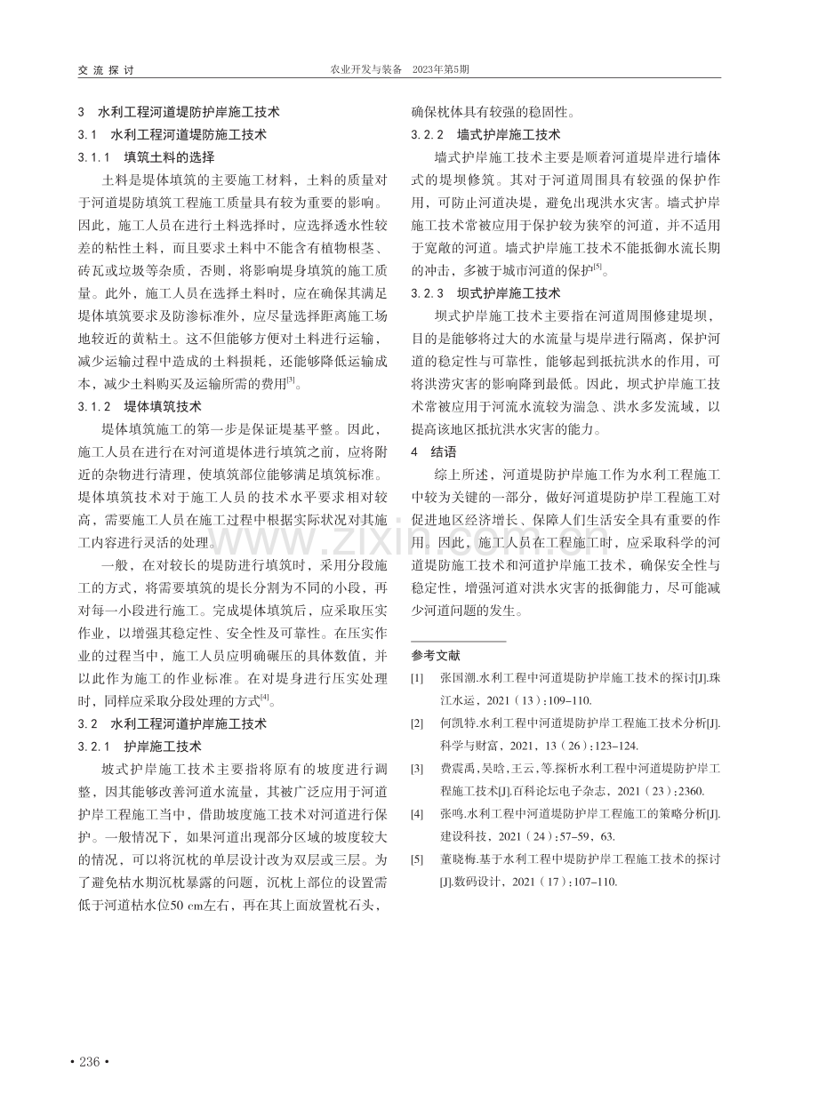 水利工程河道堤防护岸施工技术分析_李小霞.pdf_第2页