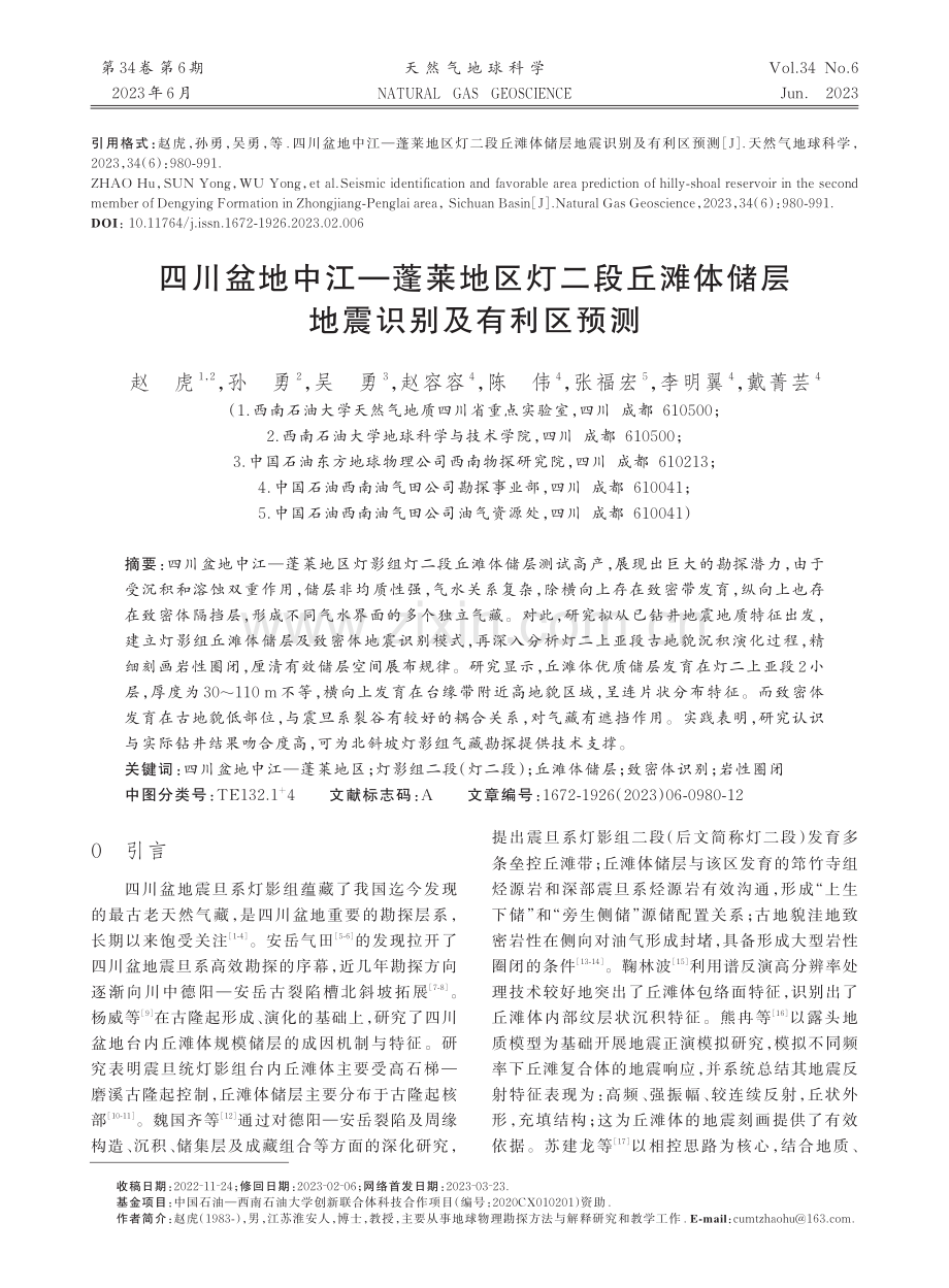 四川盆地中江—蓬莱地区灯二.体储层地震识别及有利区预测_赵虎.pdf_第1页