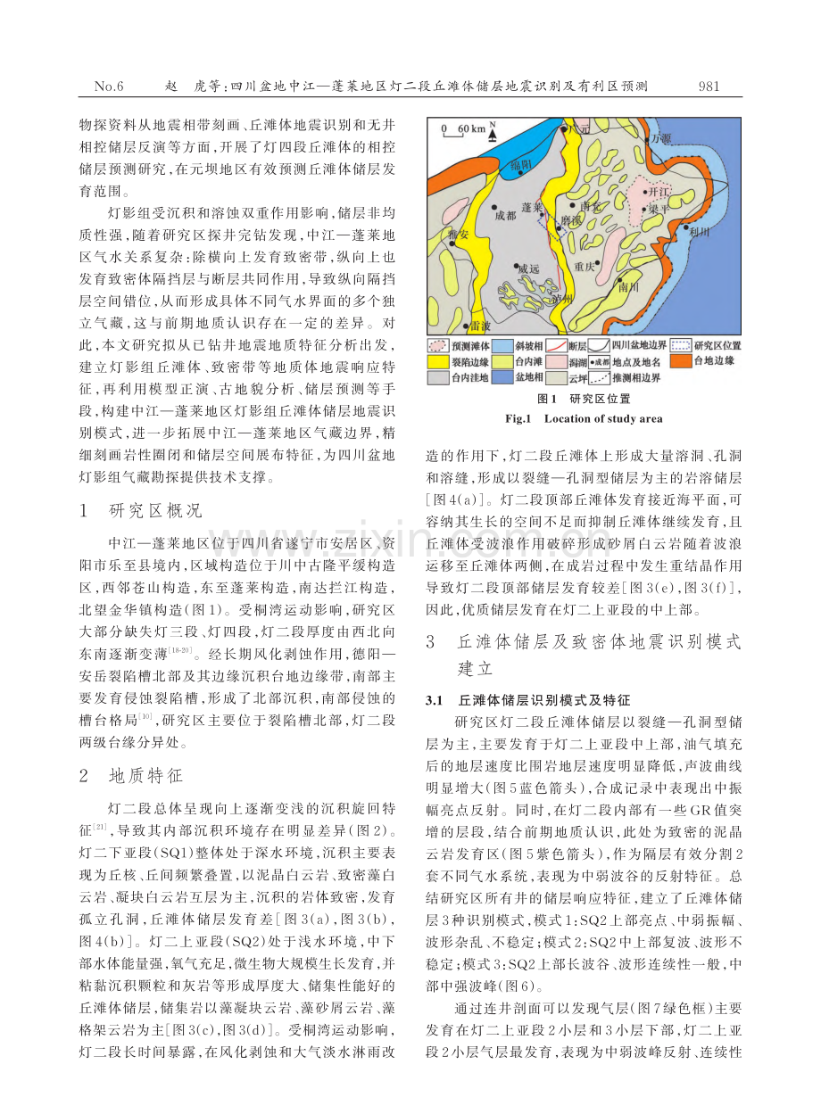 四川盆地中江—蓬莱地区灯二.体储层地震识别及有利区预测_赵虎.pdf_第2页