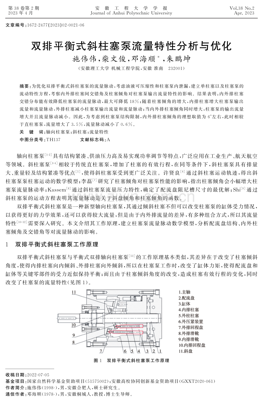 双排平衡式斜柱塞泵流量特性分析与优化 （1）.pdf_第1页