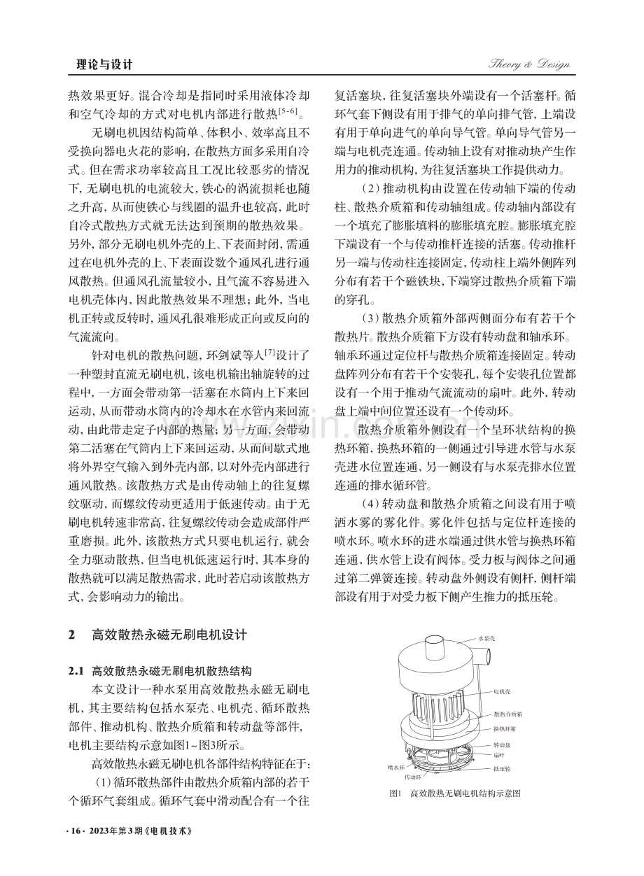 水泵用高效散热永磁无刷电机散热结构设计_李敏超.pdf_第2页