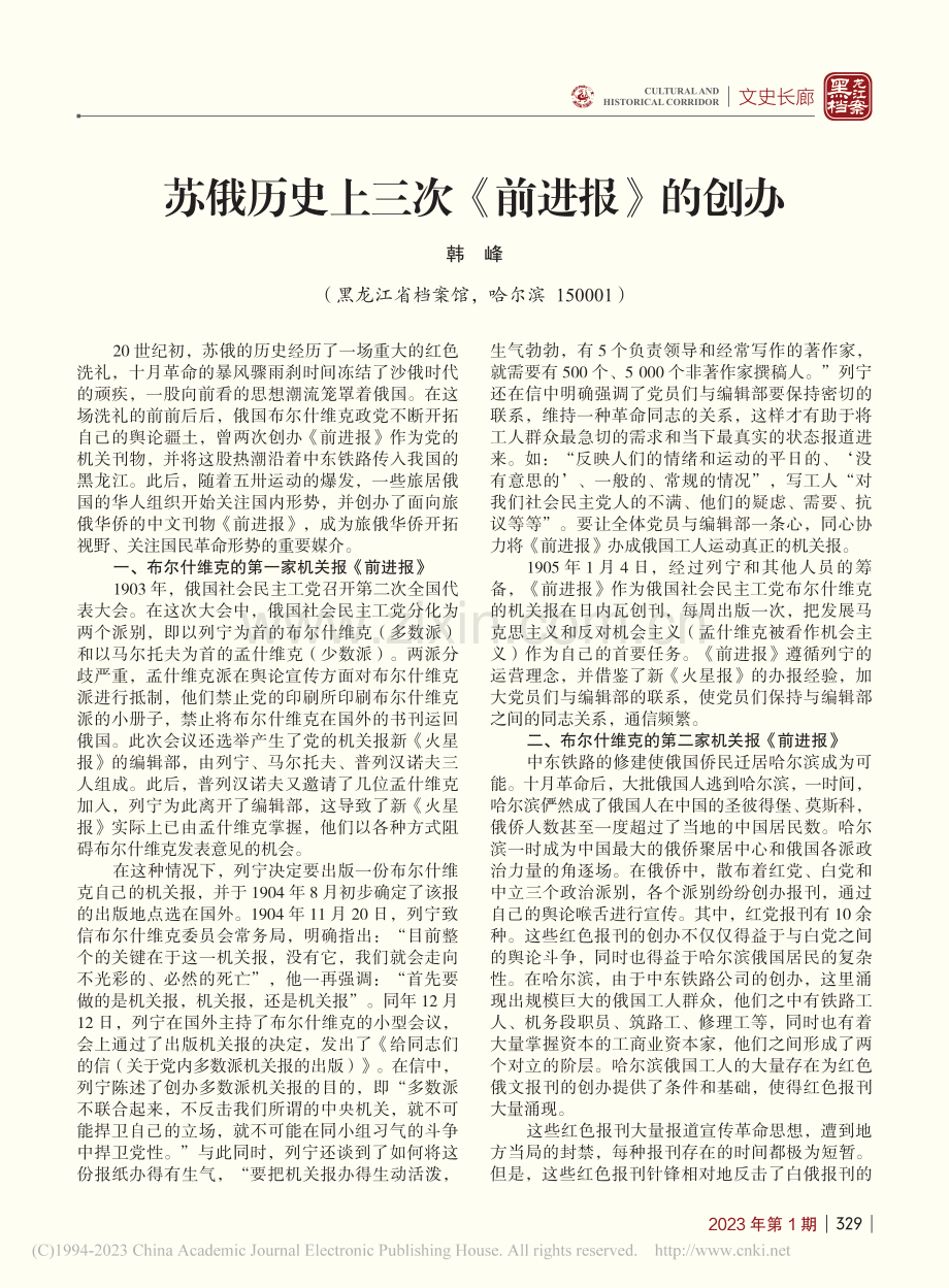 苏俄历史上三次《前进报》的创办_韩峰.pdf_第1页