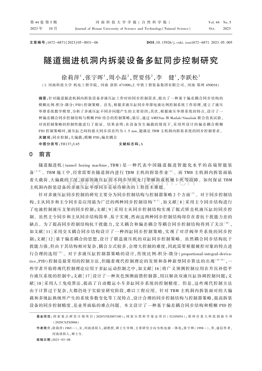 隧道掘进机洞内拆装设备多缸同步控制研究.pdf_第1页